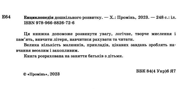 енциклопедія дошкільного розвитку книга Ціна (цена) 314.90грн. | придбати  купити (купить) енциклопедія дошкільного розвитку книга доставка по Украине, купить книгу, детские игрушки, компакт диски 1