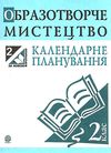 уценка Трач Образотворче мистецтво 2 клас Календарне планування купити Ціна (цена) 3.50грн. | придбати  купити (купить) уценка Трач Образотворче мистецтво 2 клас Календарне планування купити доставка по Украине, купить книгу, детские игрушки, компакт диски 0