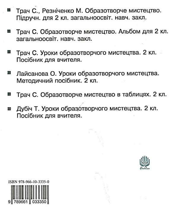 уценка Трач Образотворче мистецтво 2 клас Календарне планування купити Ціна (цена) 3.50грн. | придбати  купити (купить) уценка Трач Образотворче мистецтво 2 клас Календарне планування купити доставка по Украине, купить книгу, детские игрушки, компакт диски 3