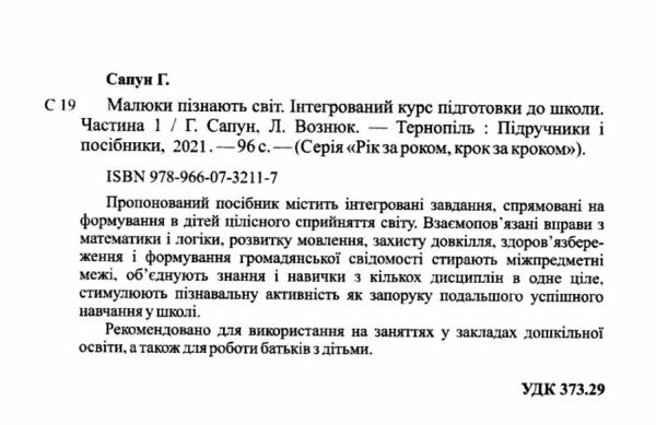 малюки пізнають світ 5-6 років частина 1 книга    інтегрований курс підго РОЗПРОДАЖ Ціна (цена) 75.90грн. | придбати  купити (купить) малюки пізнають світ 5-6 років частина 1 книга    інтегрований курс підго РОЗПРОДАЖ доставка по Украине, купить книгу, детские игрушки, компакт диски 1