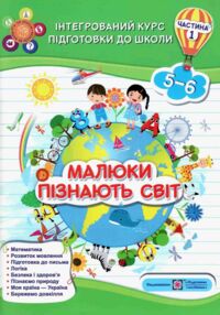 малюки пізнають світ 5-6 років частина 1 книга    інтегрований курс підго малюки пізнають світ 5-6 років частина 1 книга    інтегрований курс підго