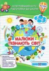 малюки пізнають світ 5-6 років частина 1 книга    інтегрований курс підго Ціна (цена) 104.00грн. | придбати  купити (купить) малюки пізнають світ 5-6 років частина 1 книга    інтегрований курс підго доставка по Украине, купить книгу, детские игрушки, компакт диски 0