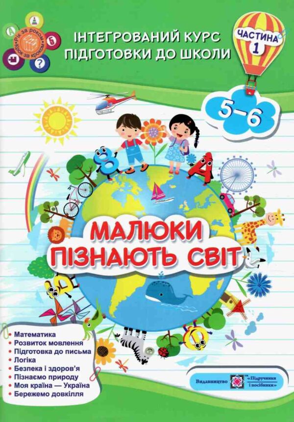 малюки пізнають світ 5-6 років частина 1 книга    інтегрований курс підго Ціна (цена) 104.00грн. | придбати  купити (купить) малюки пізнають світ 5-6 років частина 1 книга    інтегрований курс підго доставка по Украине, купить книгу, детские игрушки, компакт диски 0