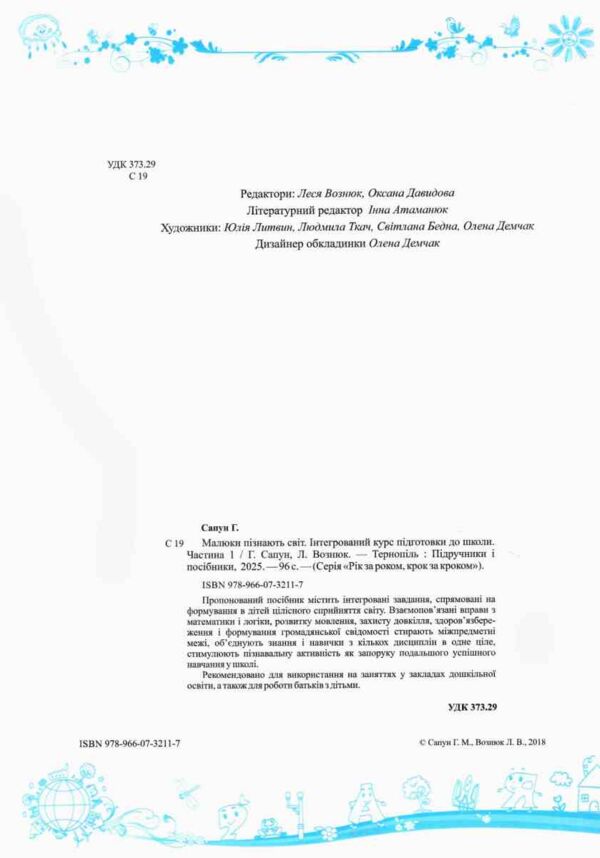 малюки пізнають світ 5-6 років частина 1 книга    інтегрований курс підго Ціна (цена) 104.00грн. | придбати  купити (купить) малюки пізнають світ 5-6 років частина 1 книга    інтегрований курс підго доставка по Украине, купить книгу, детские игрушки, компакт диски 1