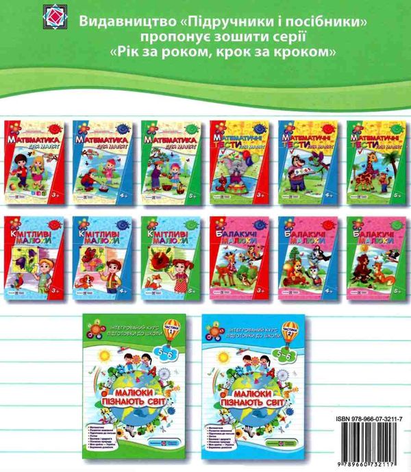 малюки пізнають світ 5-6 років частина 1 книга    інтегрований курс підго Ціна (цена) 84.00грн. | придбати  купити (купить) малюки пізнають світ 5-6 років частина 1 книга    інтегрований курс підго доставка по Украине, купить книгу, детские игрушки, компакт диски 6