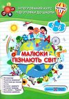 малюки пізнають світ 5-6 років частина 1 книга    інтегрований курс підго РОЗПРОДАЖ Ціна (цена) 75.90грн. | придбати  купити (купить) малюки пізнають світ 5-6 років частина 1 книга    інтегрований курс підго РОЗПРОДАЖ доставка по Украине, купить книгу, детские игрушки, компакт диски 0