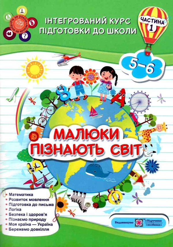 малюки пізнають світ 5-6 років частина 1 книга    інтегрований курс підго Ціна (цена) 84.00грн. | придбати  купити (купить) малюки пізнають світ 5-6 років частина 1 книга    інтегрований курс підго доставка по Украине, купить книгу, детские игрушки, компакт диски 1