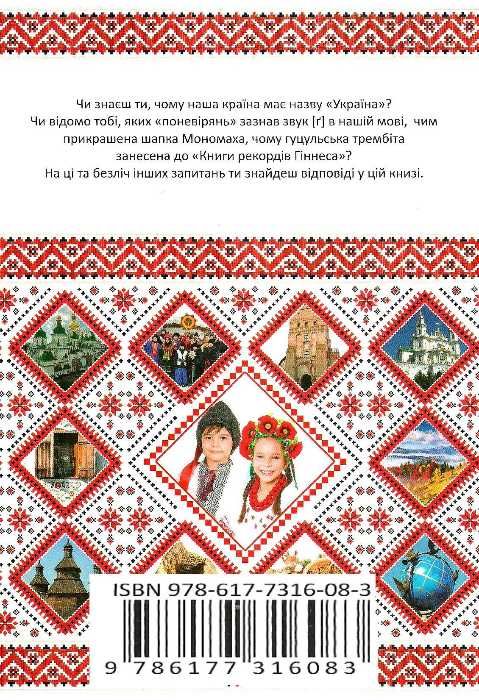 зростаємо українцями + плакат серія енциклопедія для допитливих Ціна (цена) 123.00грн. | придбати  купити (купить) зростаємо українцями + плакат серія енциклопедія для допитливих доставка по Украине, купить книгу, детские игрушки, компакт диски 9