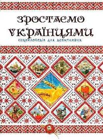 зростаємо українцями + плакат серія енциклопедія для допитливих зростаємо українцями + плакат серія енциклопедія для допитливих