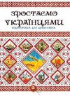 зростаємо українцями + плакат серія енциклопедія для допитливих Ціна (цена) 123.00грн. | придбати  купити (купить) зростаємо українцями + плакат серія енциклопедія для допитливих доставка по Украине, купить книгу, детские игрушки, компакт диски 0