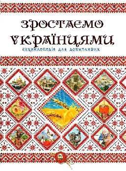 зростаємо українцями + плакат серія енциклопедія для допитливих Ціна (цена) 123.00грн. | придбати  купити (купить) зростаємо українцями + плакат серія енциклопедія для допитливих доставка по Украине, купить книгу, детские игрушки, компакт диски 0