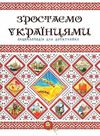 зростаємо українцями + плакат серія енциклопедія для допитливих Ціна (цена) 123.00грн. | придбати  купити (купить) зростаємо українцями + плакат серія енциклопедія для допитливих доставка по Украине, купить книгу, детские игрушки, компакт диски 1