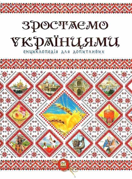 зростаємо українцями + плакат серія енциклопедія для допитливих Ціна (цена) 123.00грн. | придбати  купити (купить) зростаємо українцями + плакат серія енциклопедія для допитливих доставка по Украине, купить книгу, детские игрушки, компакт диски 1