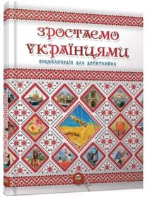 зростаємо українцями + плакат серія енциклопедія для допитливих