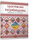 зростаємо українцями + плакат серія енциклопедія для допитливих Ціна (цена) 122.10грн. | придбати  купити (купить) зростаємо українцями + плакат серія енциклопедія для допитливих доставка по Украине, купить книгу, детские игрушки, компакт диски 0