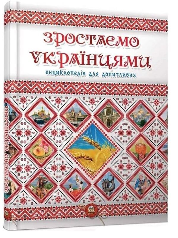 зростаємо українцями + плакат серія енциклопедія для допитливих Ціна (цена) 122.10грн. | придбати  купити (купить) зростаємо українцями + плакат серія енциклопедія для допитливих доставка по Украине, купить книгу, детские игрушки, компакт диски 0