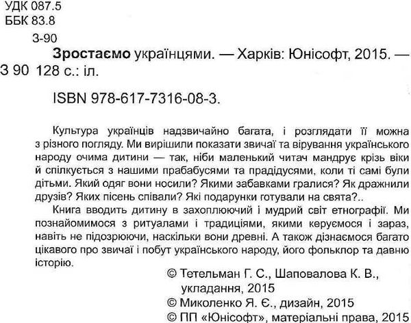 зростаємо українцями + плакат серія енциклопедія для допитливих Ціна (цена) 123.00грн. | придбати  купити (купить) зростаємо українцями + плакат серія енциклопедія для допитливих доставка по Украине, купить книгу, детские игрушки, компакт диски 2