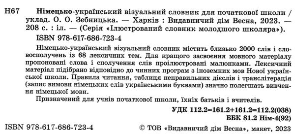 словничок німецько-український візуальний словник для початкової школи Ціна (цена) 174.60грн. | придбати  купити (купить) словничок німецько-український візуальний словник для початкової школи доставка по Украине, купить книгу, детские игрушки, компакт диски 1