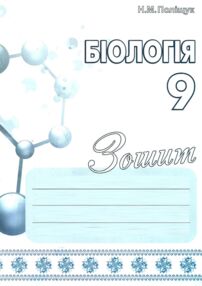 зошит з біології 9 клас зошит з біології 9 клас