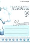 зошит з біології 9 клас Ціна (цена) 84.00грн. | придбати  купити (купить) зошит з біології 9 клас доставка по Украине, купить книгу, детские игрушки, компакт диски 1