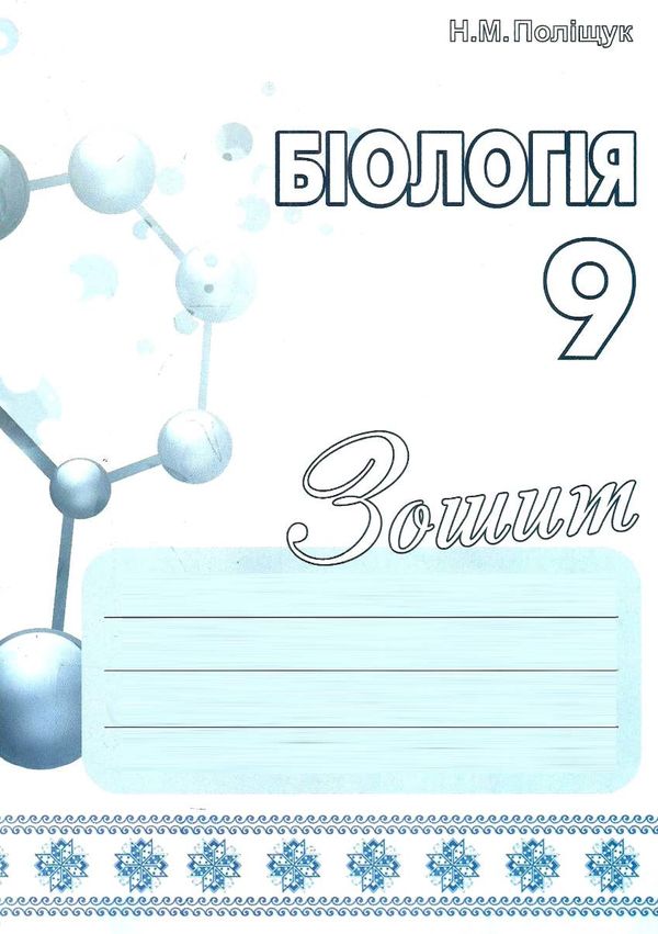 зошит з біології 9 клас Ціна (цена) 84.00грн. | придбати  купити (купить) зошит з біології 9 клас доставка по Украине, купить книгу, детские игрушки, компакт диски 1