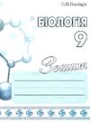 зошит з біології 9 клас Ціна (цена) 84.00грн. | придбати  купити (купить) зошит з біології 9 клас доставка по Украине, купить книгу, детские игрушки, компакт диски 0