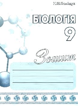 зошит з біології 9 клас Ціна (цена) 84.00грн. | придбати  купити (купить) зошит з біології 9 клас доставка по Украине, купить книгу, детские игрушки, компакт диски 0