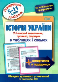 історія україни 5 - 11 класи у таблицях довідник найкращий книга    н історія україни 5 - 11 класи у таблицях довідник найкращий книга    н