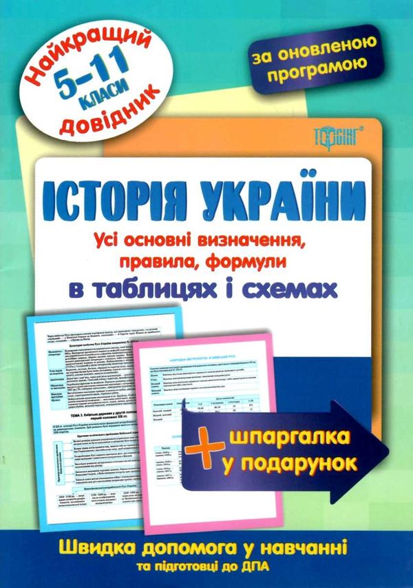 історія україни 5 - 11 класи у таблицях довідник найкращий книга    н Ціна (цена) 28.60грн. | придбати  купити (купить) історія україни 5 - 11 класи у таблицях довідник найкращий книга    н доставка по Украине, купить книгу, детские игрушки, компакт диски 0