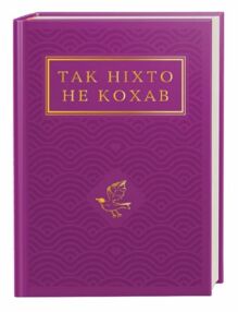 Так ніхто не кохав Так ніхто не кохав