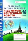 кобернік соціально-економічна географія світу 10 клас підсумкові контрольні роботи  купит Ціна (цена) 41.90грн. | придбати  купити (купить) кобернік соціально-економічна географія світу 10 клас підсумкові контрольні роботи  купит доставка по Украине, купить книгу, детские игрушки, компакт диски 1