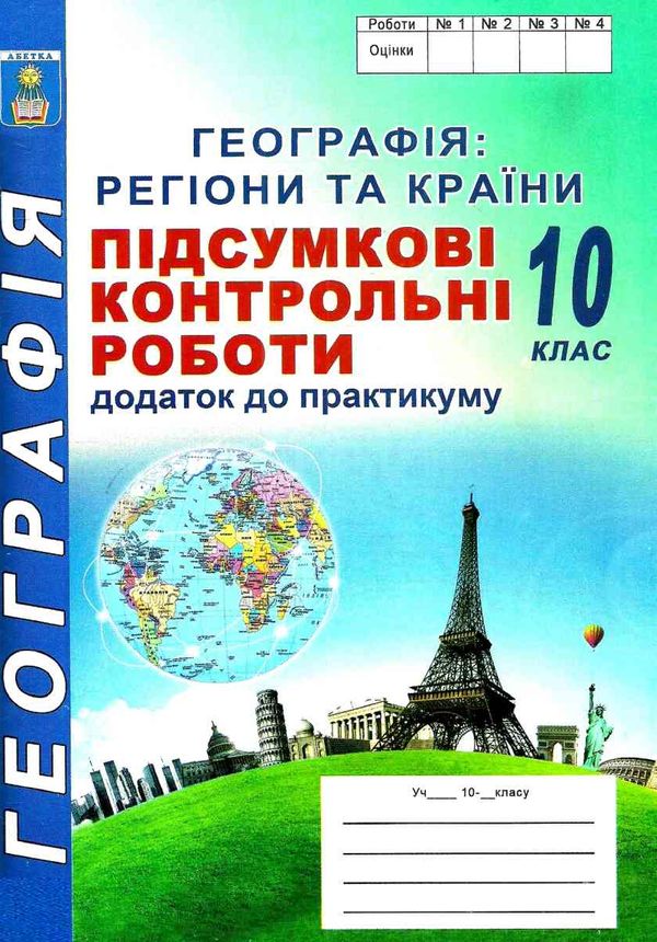 кобернік соціально-економічна географія світу 10 клас підсумкові контрольні роботи  купит Ціна (цена) 41.90грн. | придбати  купити (купить) кобернік соціально-економічна географія світу 10 клас підсумкові контрольні роботи  купит доставка по Украине, купить книгу, детские игрушки, компакт диски 1