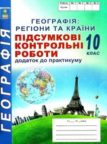 кобернік соціально-економічна географія світу 10 клас підсумкові контрольні роботи