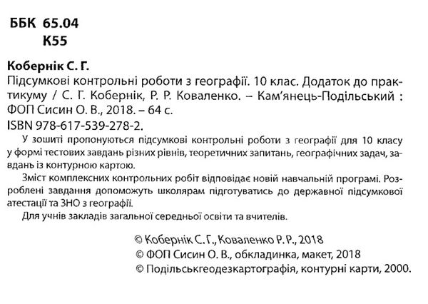 кобернік соціально-економічна географія світу 10 клас підсумкові контрольні роботи  купит Ціна (цена) 41.90грн. | придбати  купити (купить) кобернік соціально-економічна географія світу 10 клас підсумкові контрольні роботи  купит доставка по Украине, купить книгу, детские игрушки, компакт диски 2