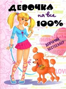 Девочка на все 100%  (дівчинка на всі 100% на російській мові)