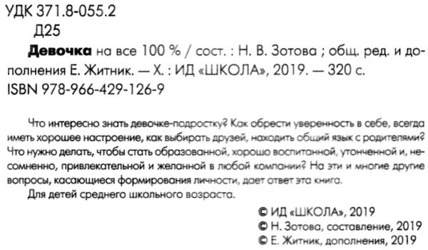 Девочка на все 100%  (дівчинка на всі 100% на російській мові) Ціна (цена) 268.00грн. | придбати  купити (купить) Девочка на все 100%  (дівчинка на всі 100% на російській мові) доставка по Украине, купить книгу, детские игрушки, компакт диски 2