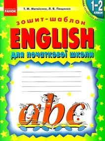 англійська мова english зошит-шаблон перший рік навчання англійська мова english зошит-шаблон перший рік навчання