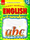 англійська мова english зошит-шаблон перший рік навчання Ціна (цена) 47.99грн. | придбати  купити (купить) англійська мова english зошит-шаблон перший рік навчання доставка по Украине, купить книгу, детские игрушки, компакт диски 0