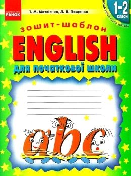 англійська мова english зошит-шаблон перший рік навчання Ціна (цена) 47.99грн. | придбати  купити (купить) англійська мова english зошит-шаблон перший рік навчання доставка по Украине, купить книгу, детские игрушки, компакт диски 0