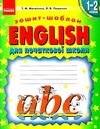 англійська мова english зошит-шаблон перший рік навчання Ціна (цена) 47.99грн. | придбати  купити (купить) англійська мова english зошит-шаблон перший рік навчання доставка по Украине, купить книгу, детские игрушки, компакт диски 1