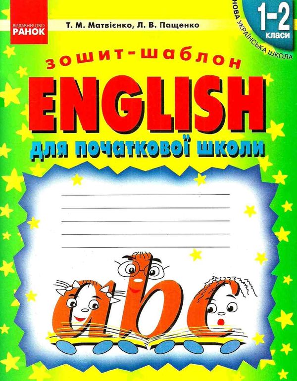 англійська мова english зошит-шаблон перший рік навчання Ціна (цена) 50.30грн. | придбати  купити (купить) англійська мова english зошит-шаблон перший рік навчання доставка по Украине, купить книгу, детские игрушки, компакт диски 1