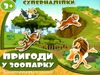 пригоди у зоопарку суперналіпки книга    Джамбі 9789669755056 Ціна (цена) 20.00грн. | придбати  купити (купить) пригоди у зоопарку суперналіпки книга    Джамбі 9789669755056 доставка по Украине, купить книгу, детские игрушки, компакт диски 0