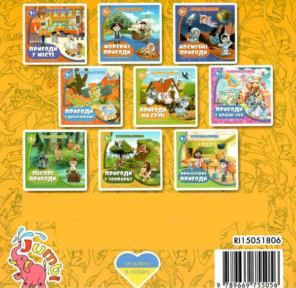 пригоди у зоопарку суперналіпки книга    Джамбі 9789669755056 Ціна (цена) 20.00грн. | придбати  купити (купить) пригоди у зоопарку суперналіпки книга    Джамбі 9789669755056 доставка по Украине, купить книгу, детские игрушки, компакт диски 5