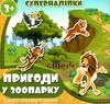 пригоди у зоопарку суперналіпки книга    Джамбі 9789669755056 Ціна (цена) 20.00грн. | придбати  купити (купить) пригоди у зоопарку суперналіпки книга    Джамбі 9789669755056 доставка по Украине, купить книгу, детские игрушки, компакт диски 1