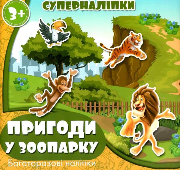 пригоди у зоопарку суперналіпки книга    Джамбі 9789669755056 Ціна (цена) 20.00грн. | придбати  купити (купить) пригоди у зоопарку суперналіпки книга    Джамбі 9789669755056 доставка по Украине, купить книгу, детские игрушки, компакт диски 1