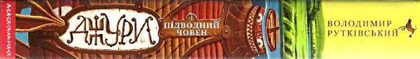 джури і підводний човен роман третя книга тетралогії Ціна (цена) 260.00грн. | придбати  купити (купить) джури і підводний човен роман третя книга тетралогії доставка по Украине, купить книгу, детские игрушки, компакт диски 5