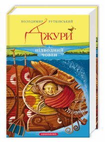 джури і підводний човен роман третя книга тетралогії джури і підводний човен роман третя книга тетралогії
