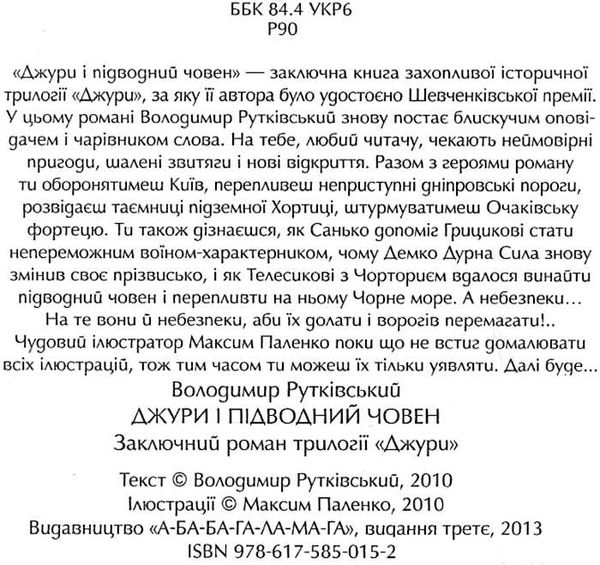 джури і підводний човен роман третя книга тетралогії Ціна (цена) 260.00грн. | придбати  купити (купить) джури і підводний човен роман третя книга тетралогії доставка по Украине, купить книгу, детские игрушки, компакт диски 1