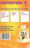 математика 6 клас збірник задач і контрольних робіт Ціна (цена) 67.00грн. | придбати  купити (купить) математика 6 клас збірник задач і контрольних робіт доставка по Украине, купить книгу, детские игрушки, компакт диски 5