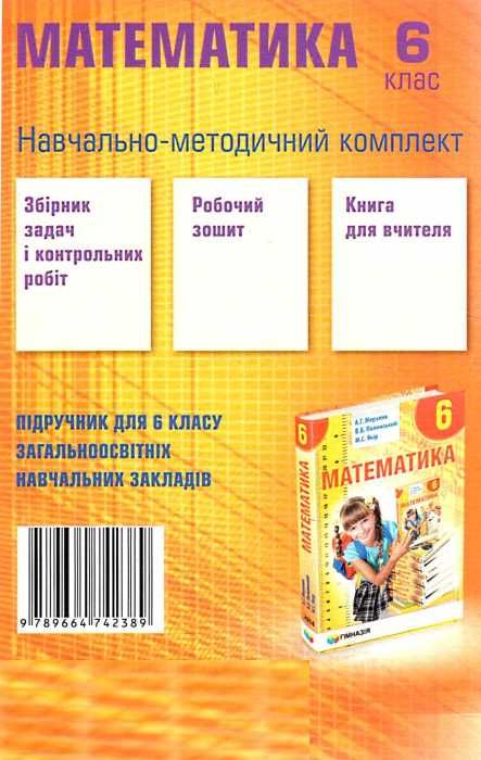 математика 6 клас збірник задач і контрольних робіт Ціна (цена) 67.00грн. | придбати  купити (купить) математика 6 клас збірник задач і контрольних робіт доставка по Украине, купить книгу, детские игрушки, компакт диски 5